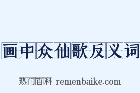 画中众仙歌反义词是什么意思的图片